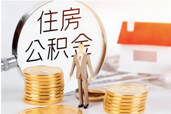 乌兰察布本人公积金提出来（取出个人公积金）