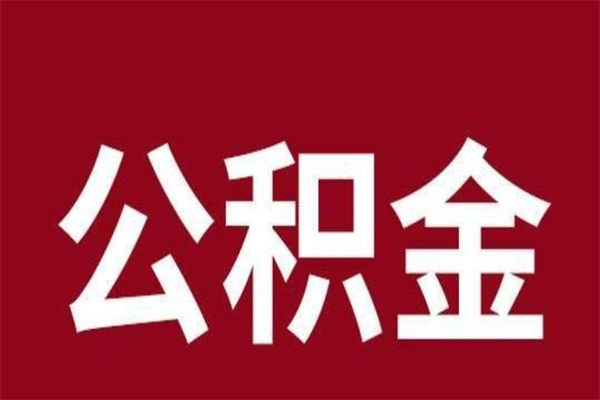 乌兰察布离开取出公积金（公积金离开本市提取是什么意思）