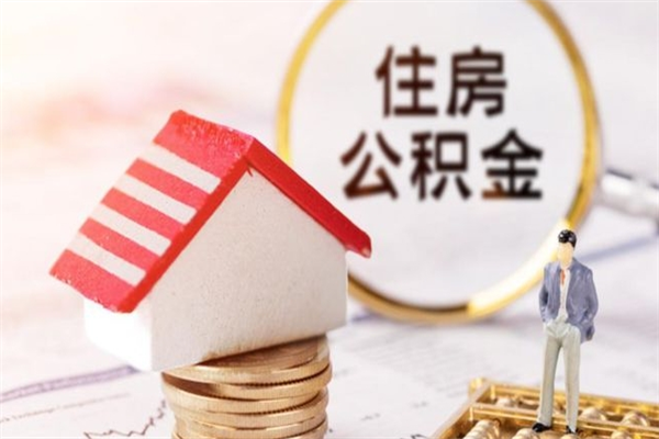 乌兰察布住房公积金可以取吗（住房公积金可以取用吗）