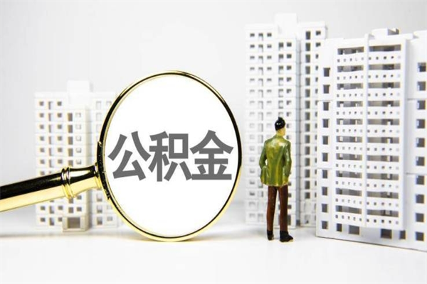 乌兰察布代提公积金（代提公积金犯法吗）