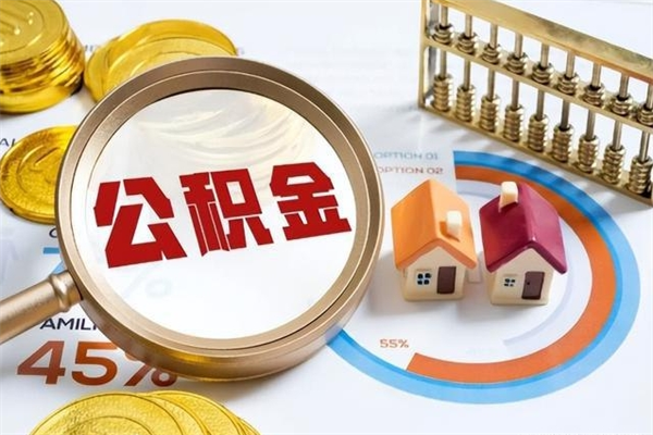 乌兰察布市住房公积金怎么取（市住房公积金怎么取出来）