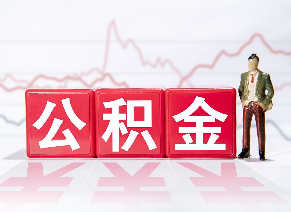 乌兰察布公积金离职取条件（公积金离职提取流程2020）