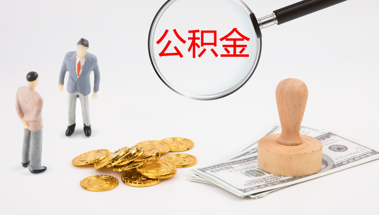 乌兰察布离职后怎么将公积金的钱取出来（离职后如何将公积金全部取出）