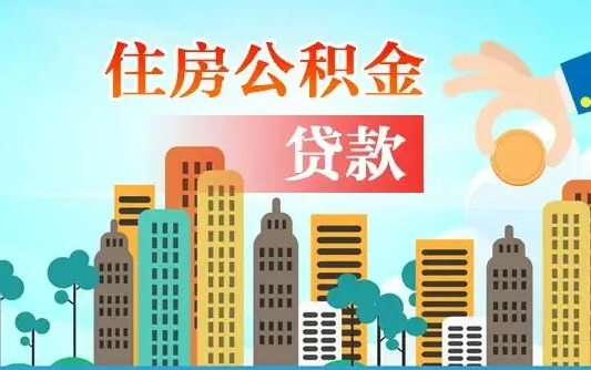 乌兰察布现在公积金怎么取（最新取住房公积金流程）