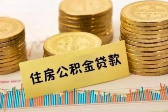 乌兰察布公积金离职怎么领取（住房公积金如果离职了怎么领取）