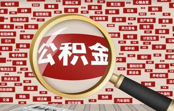 乌兰察布离职怎么取出公积金（离职了怎么取出住房公积金）