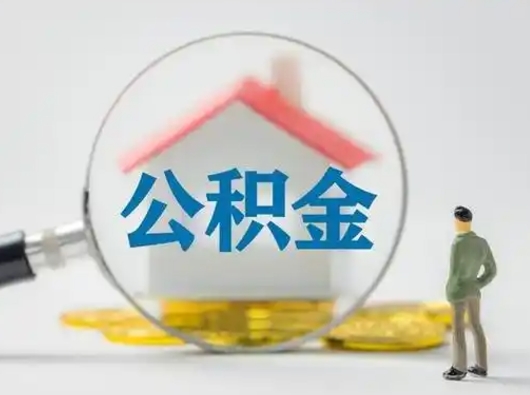 乌兰察布个人公积金如何取出来（住房公积金个人怎么取）