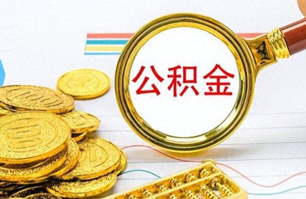 乌兰察布离职公积金一次性取资料（离职公积金全额提取怎么办理）